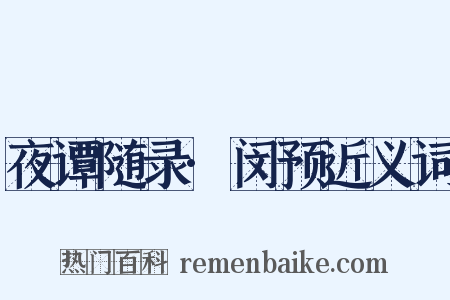 夜谭随录·闵预近义词是什么意思的图片
